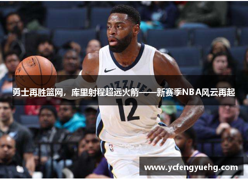 勇士再胜篮网，库里射程超远火箭——新赛季NBA风云再起