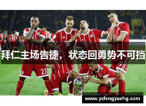 拜仁主场告捷，状态回勇势不可挡
