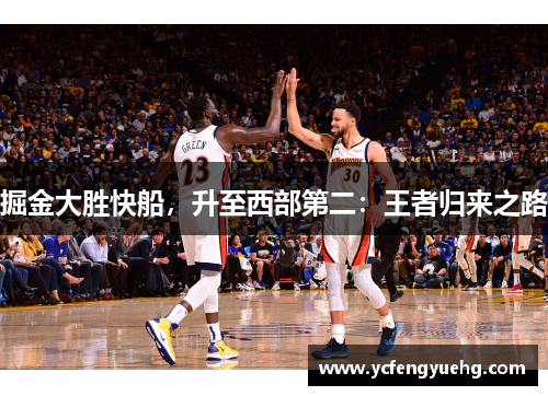 掘金大胜快船，升至西部第二：王者归来之路