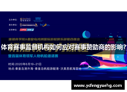 体育赛事监督机构如何应对赛事赞助商的影响？