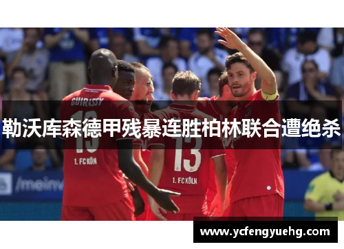 勒沃库森德甲残暴连胜柏林联合遭绝杀
