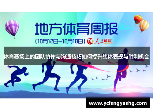 体育赛场上的团队协作与沟通技巧如何提升集体表现与胜利机会