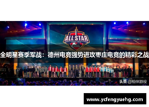 全明星赛季军战：德州电竞强势进攻枣庄电竞的精彩之战