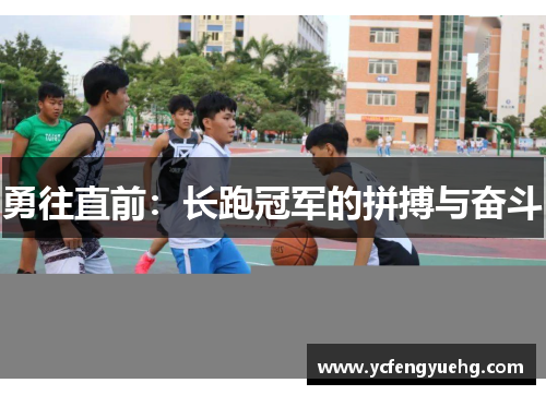 勇往直前：长跑冠军的拼搏与奋斗