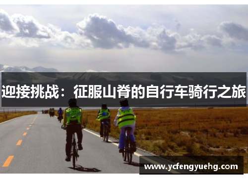 迎接挑战：征服山脊的自行车骑行之旅