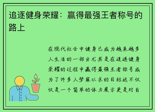 追逐健身荣耀：赢得最强王者称号的路上