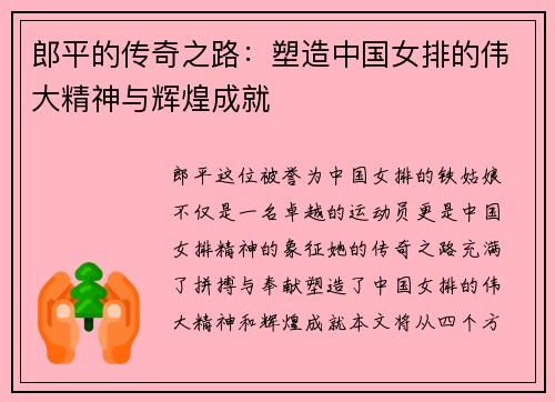 郎平的传奇之路：塑造中国女排的伟大精神与辉煌成就