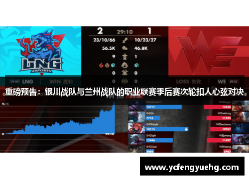 重磅预告：银川战队与兰州战队的职业联赛季后赛次轮扣人心弦对决