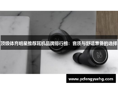 顶级体育明星推荐耳机品牌排行榜：音质与舒适兼备的选择