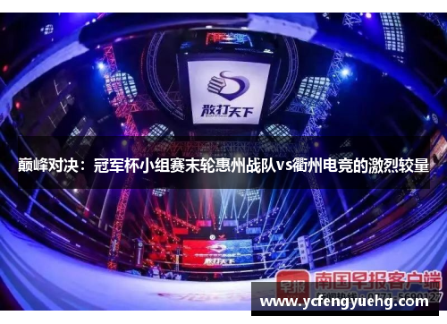 巅峰对决：冠军杯小组赛末轮惠州战队vs衢州电竞的激烈较量