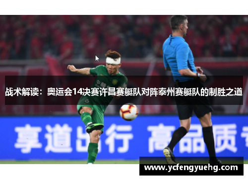 战术解读：奥运会14决赛许昌赛艇队对阵泰州赛艇队的制胜之道