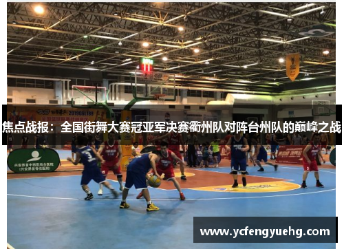 焦点战报：全国街舞大赛冠亚军决赛衢州队对阵台州队的巅峰之战