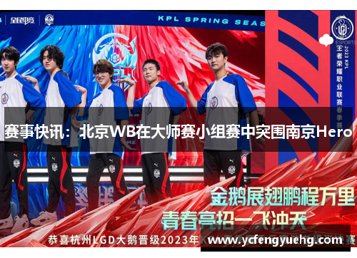 赛事快讯：北京WB在大师赛小组赛中突围南京Hero