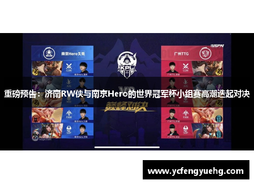 重磅预告：济南RW侠与南京Hero的世界冠军杯小组赛高潮迭起对决