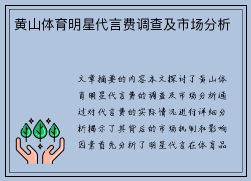 黄山体育明星代言费调查及市场分析