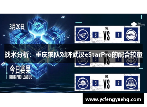 战术分析：重庆狼队对阵武汉eStarPro的配合较量
