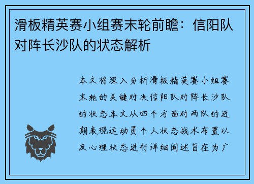 滑板精英赛小组赛末轮前瞻：信阳队对阵长沙队的状态解析