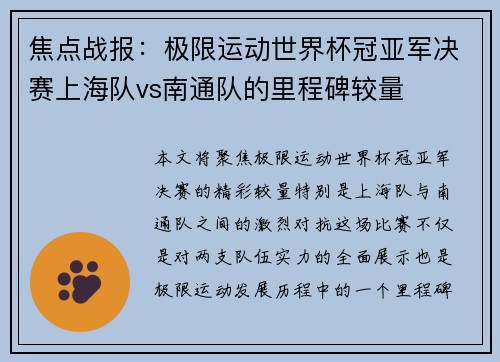 焦点战报：极限运动世界杯冠亚军决赛上海队vs南通队的里程碑较量