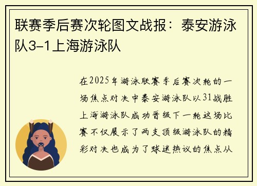 联赛季后赛次轮图文战报：泰安游泳队3-1上海游泳队