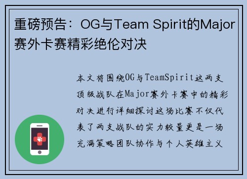 重磅预告：OG与Team Spirit的Major赛外卡赛精彩绝伦对决