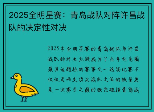 2025全明星赛：青岛战队对阵许昌战队的决定性对决