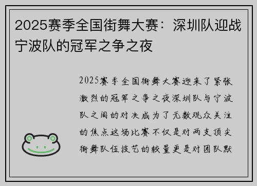 2025赛季全国街舞大赛：深圳队迎战宁波队的冠军之争之夜