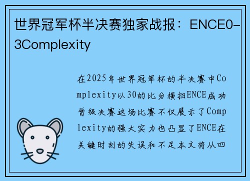 世界冠军杯半决赛独家战报：ENCE0-3Complexity