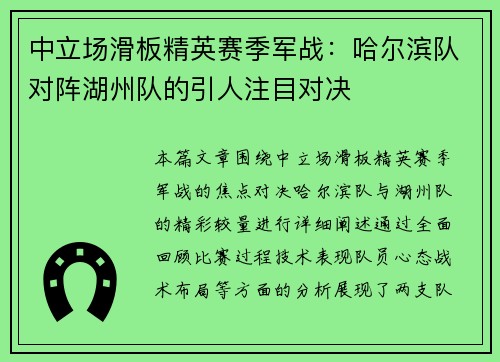 中立场滑板精英赛季军战：哈尔滨队对阵湖州队的引人注目对决