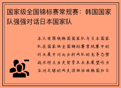 国家级全国锦标赛常规赛：韩国国家队强强对话日本国家队