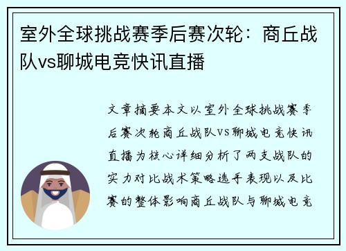 室外全球挑战赛季后赛次轮：商丘战队vs聊城电竞快讯直播