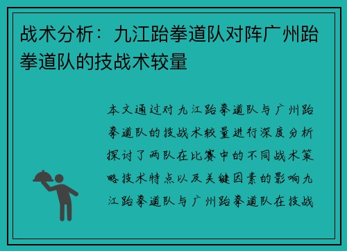 战术分析：九江跆拳道队对阵广州跆拳道队的技战术较量