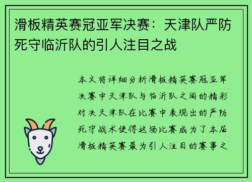 滑板精英赛冠亚军决赛：天津队严防死守临沂队的引人注目之战