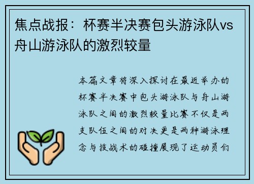 焦点战报：杯赛半决赛包头游泳队vs舟山游泳队的激烈较量