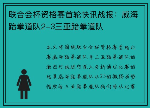 联合会杯资格赛首轮快讯战报：威海跆拳道队2-3三亚跆拳道队