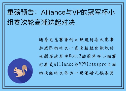 重磅预告：Alliance与VP的冠军杯小组赛次轮高潮迭起对决