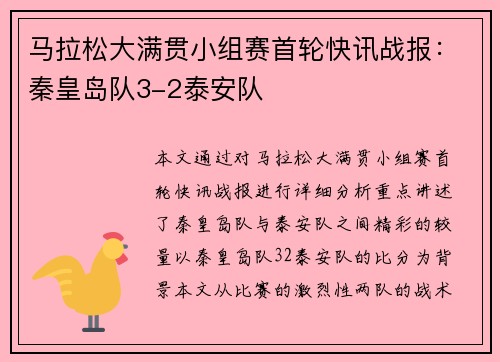 马拉松大满贯小组赛首轮快讯战报：秦皇岛队3-2泰安队