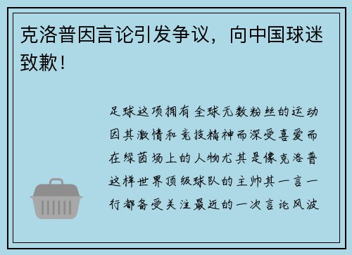 克洛普因言论引发争议，向中国球迷致歉！