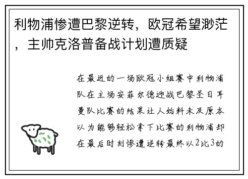利物浦惨遭巴黎逆转，欧冠希望渺茫，主帅克洛普备战计划遭质疑