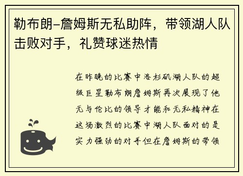 勒布朗-詹姆斯无私助阵，带领湖人队击败对手，礼赞球迷热情