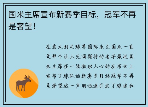 国米主席宣布新赛季目标，冠军不再是奢望！