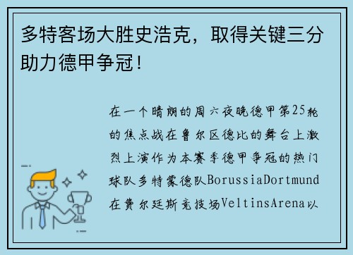 多特客场大胜史浩克，取得关键三分助力德甲争冠！