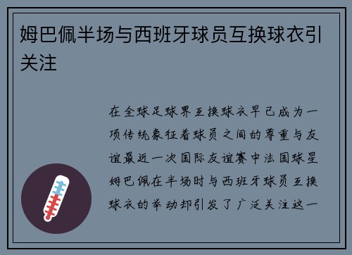 姆巴佩半场与西班牙球员互换球衣引关注