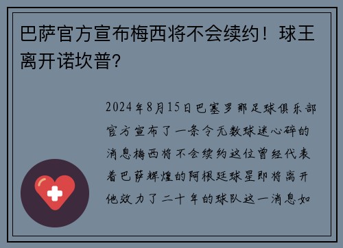巴萨官方宣布梅西将不会续约！球王离开诺坎普？