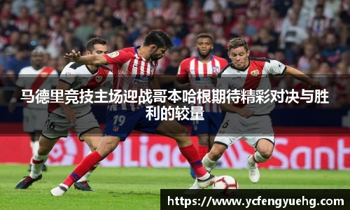 马德里竞技主场迎战哥本哈根期待精彩对决与胜利的较量