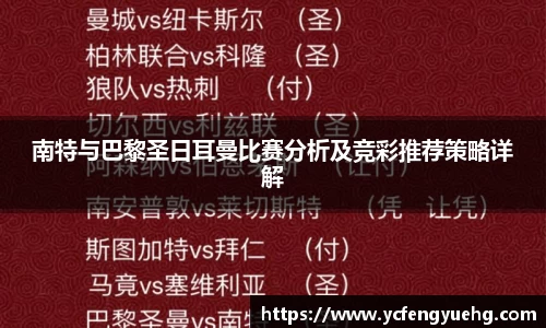 南特与巴黎圣日耳曼比赛分析及竞彩推荐策略详解