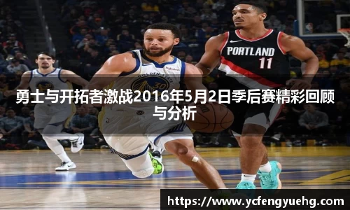勇士与开拓者激战2016年5月2日季后赛精彩回顾与分析